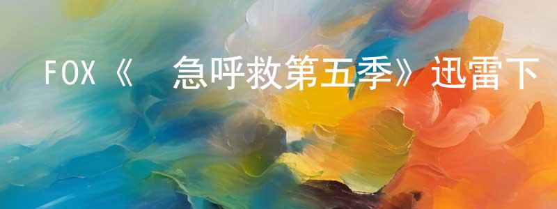 陳怡禎發布FOX《緊急呼救第五季》迅雷下載/在線觀看/百度云-犯罪/歷史載-美劇天堂
